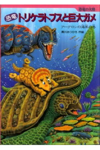 楽天ブックス 恐竜トリケラトプスと巨大ガメ アーケロンの海岸の巻 黒川光広 本 楽天ブックス 恐竜トリケラトプスと巨大ガメ アーケロンの海岸の巻 黒川光広 本